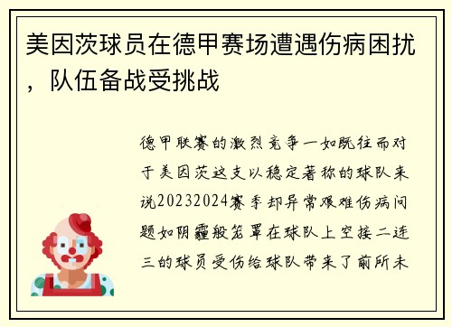 美因茨球员在德甲赛场遭遇伤病困扰，队伍备战受挑战