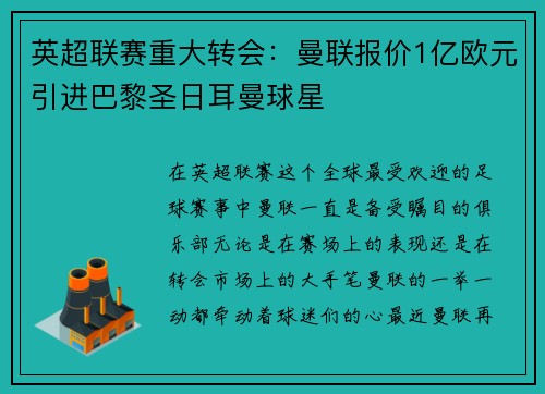 英超联赛重大转会：曼联报价1亿欧元引进巴黎圣日耳曼球星