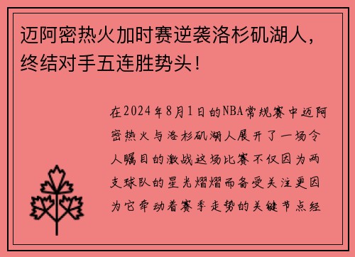 迈阿密热火加时赛逆袭洛杉矶湖人，终结对手五连胜势头！