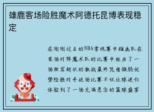 雄鹿客场险胜魔术阿德托昆博表现稳定
