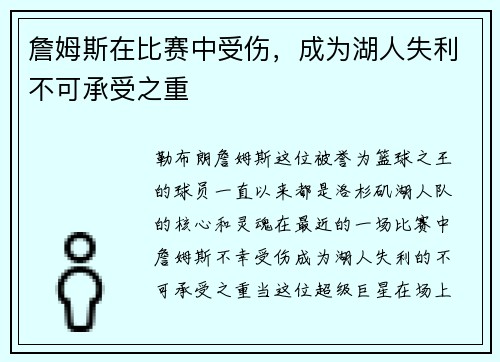 詹姆斯在比赛中受伤，成为湖人失利不可承受之重