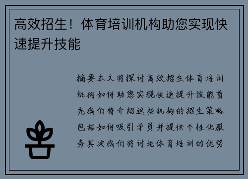 高效招生！体育培训机构助您实现快速提升技能
