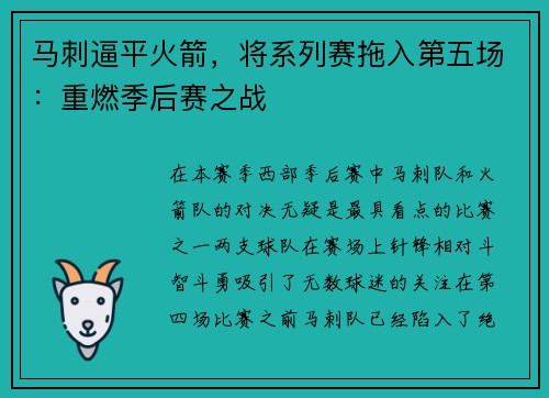 马刺逼平火箭，将系列赛拖入第五场：重燃季后赛之战