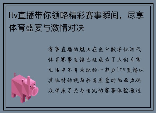 ltv直播带你领略精彩赛事瞬间，尽享体育盛宴与激情对决