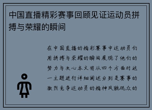 中国直播精彩赛事回顾见证运动员拼搏与荣耀的瞬间