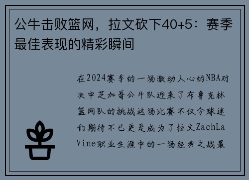 公牛击败篮网，拉文砍下40+5：赛季最佳表现的精彩瞬间