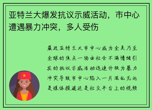 亚特兰大爆发抗议示威活动，市中心遭遇暴力冲突，多人受伤
