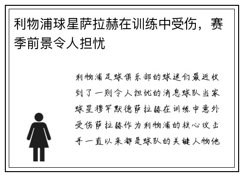 利物浦球星萨拉赫在训练中受伤，赛季前景令人担忧