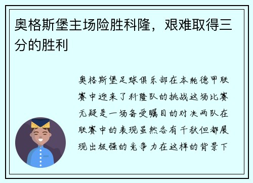 奥格斯堡主场险胜科隆，艰难取得三分的胜利