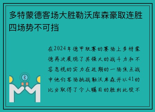 多特蒙德客场大胜勒沃库森豪取连胜四场势不可挡
