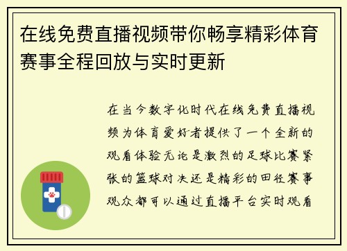 在线免费直播视频带你畅享精彩体育赛事全程回放与实时更新