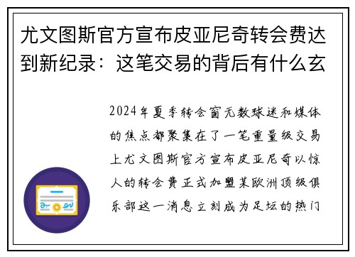 尤文图斯官方宣布皮亚尼奇转会费达到新纪录：这笔交易的背后有什么玄机？