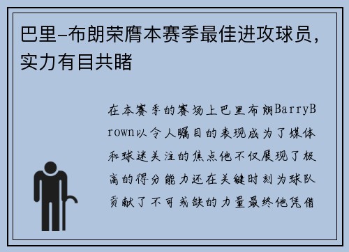巴里-布朗荣膺本赛季最佳进攻球员，实力有目共睹
