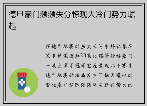 德甲豪门频频失分惊现大冷门势力崛起