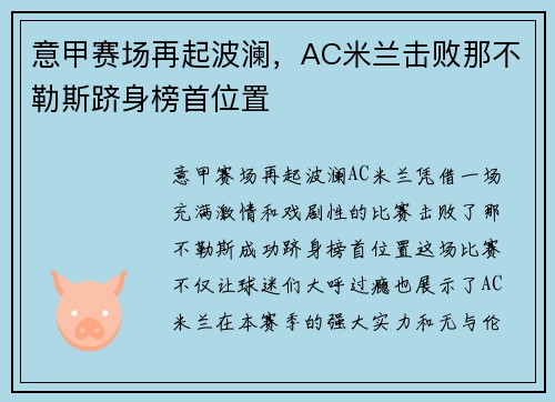 意甲赛场再起波澜，AC米兰击败那不勒斯跻身榜首位置