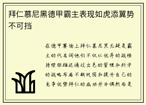 拜仁慕尼黑德甲霸主表现如虎添翼势不可挡