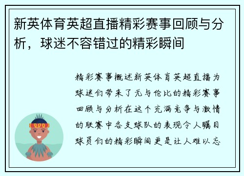 新英体育英超直播精彩赛事回顾与分析，球迷不容错过的精彩瞬间