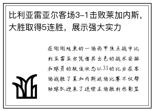 比利亚雷亚尔客场3-1击败莱加内斯，大胜取得5连胜，展示强大实力