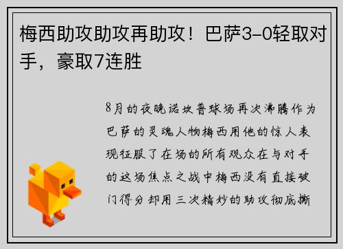 梅西助攻助攻再助攻！巴萨3-0轻取对手，豪取7连胜