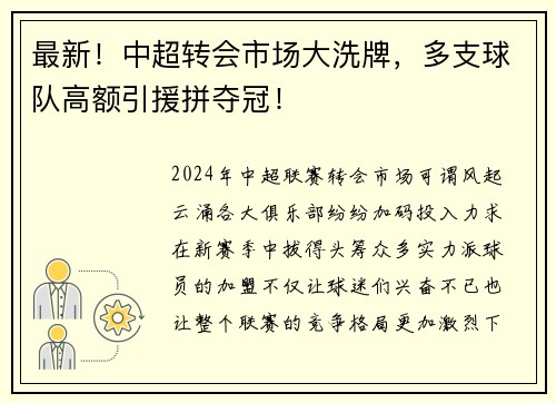 最新！中超转会市场大洗牌，多支球队高额引援拼夺冠！