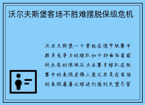 沃尔夫斯堡客场不胜难摆脱保级危机