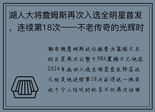 湖人大将詹姆斯再次入选全明星首发，连续第18次——不老传奇的光辉时刻
