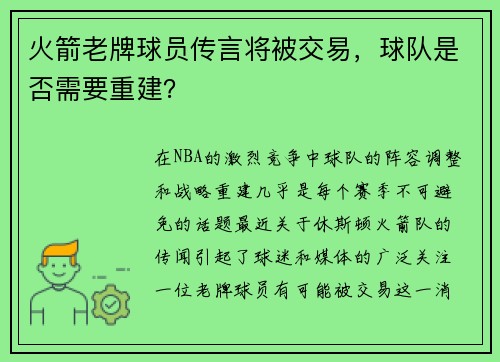 火箭老牌球员传言将被交易，球队是否需要重建？