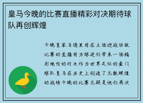 皇马今晚的比赛直播精彩对决期待球队再创辉煌