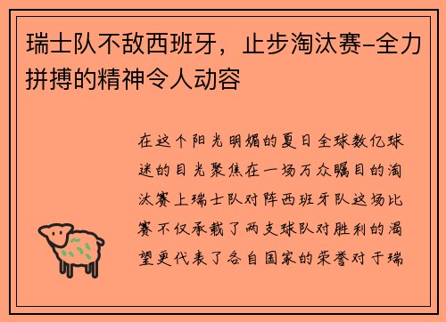 瑞士队不敌西班牙，止步淘汰赛-全力拼搏的精神令人动容