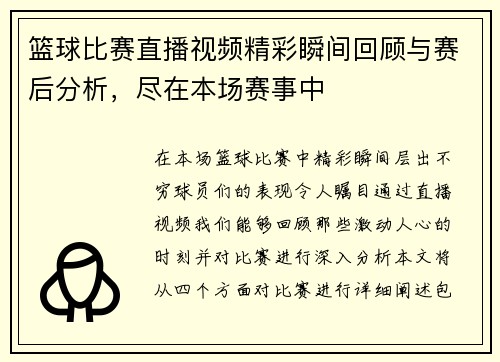篮球比赛直播视频精彩瞬间回顾与赛后分析，尽在本场赛事中