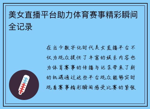 美女直播平台助力体育赛事精彩瞬间全记录