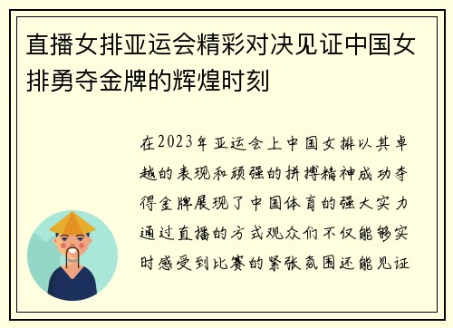 直播女排亚运会精彩对决见证中国女排勇夺金牌的辉煌时刻