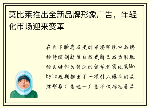 莫比莱推出全新品牌形象广告，年轻化市场迎来变革