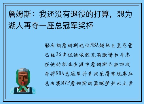 詹姆斯：我还没有退役的打算，想为湖人再夺一座总冠军奖杯