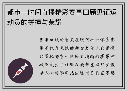 都市一时间直播精彩赛事回顾见证运动员的拼搏与荣耀