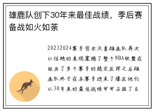 雄鹿队创下30年来最佳战绩，季后赛备战如火如荼