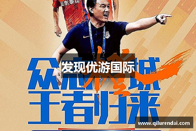 发现优游国际