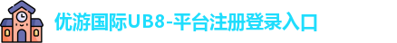 优游国际